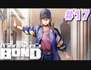 はじめての『バディミッションBOND』実況プレイ＃１７
