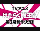 8年ぶりの2期【特報】TVアニメ『はたらく魔王さま！』第2期制作決定！