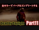 【DBD】全キラーでパークをコンプリートするPart11【ゆっくり実況】