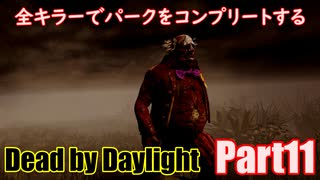 【DBD】全キラーでパークをコンプリートするPart11【ゆっくり実況】