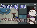 【Among us】いやこれは俺悪くないよ