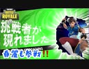 【フォートナイト】実質スマブラ！！春麗も参戦！！【ゆっくり実況】
