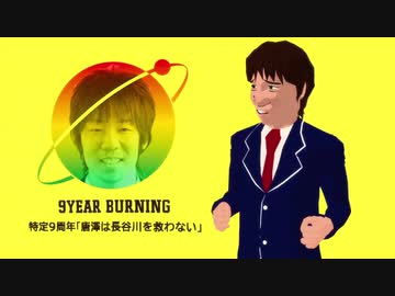 【替え歌パカソン】唐澤貴洋の勢いに負けないで