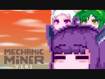 【MechanicMiner】東北メカニックマイナー6