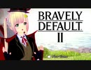 【ブレイブリーデフォルト２】いつか見たあの頃のようなJRPG 001【バ美肉ボイロ実況プレイ】