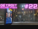 初めてのDETROIT: BECOME HUMAN #22