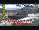 【War Thunder海軍】惑星海戦の時間だ Part18【ゆっくり実況・ソ連海軍】