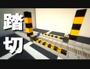 【マインクラフト】バニラでできる「踏切の作り方」