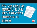 【楽譜/in C】『うっせぇわ』の音程が１ミリも合ってないやつをカバーしてみた【Ado/虹色侍】