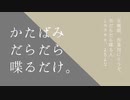 【ふたりラジオ】かたばみだらだら喋るだけ。第十六回【作業用BGM】