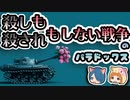 【ボイスロイド解説】殺しも殺されもしない戦争！ 実際にあったしっぺ返しのパラドックス