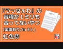 【楽譜/in E♭】『うっせぇわ』の音程が１ミリも合ってないやつをカバーしてみた【Ado/虹色侍】