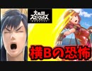 【実況】スマブラSPでたわむれる ホムラの横Bの牽制力を見よ!!【ドS疑惑】