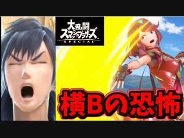 【実況】スマブラSPでたわむれる ホムラの横Bの牽制力を見よ!!【ドS疑惑】