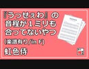 【楽譜/in F】『うっせぇわ』の音程が１ミリも合ってないやつをカバーしてみた【Ado/虹色侍】
