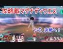 【テイルズオブザレイズ　TALES OF THE RAYS　実況】【攻略戦マグナディウエス　闘神の余興　後編】いざ決戦へ♯383