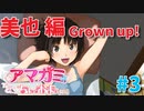 【アマガミちょっとおまけ劇場】 美也編#3