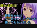 【時報ちゃん誕生祭2021】時報ちゃんでシニカルナイトプラン
