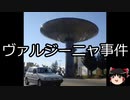 【ゆっくり朗読】ゆっくりさんと世界事件簿 その106