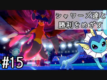 【ゆっくり実況】シャワーズ達と勝利をめざす #15【ポケモン剣盾】