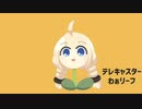 テレキャスターわぁリーフ ／ あかり草