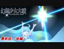 [初見]　東方にわかが幻想少女大戦コンプリートボックスを実況してみた　part77 －後編－