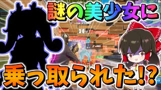 【フォートナイト】謎の美少女が参戦!?チャンネル乗っ取りの危機に・・・？　その552【ゆっくり実況】【Fortnite】