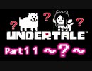 UNDERTALE▼実況プレイ　Part11〜？〜