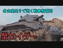 【WoT】名古屋走りで逝く戦車教習所Part29