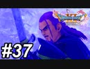 【DQ11s】独りぼっちはいややぁ。。。#37【ゲーム実況】