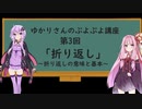 【VOICEROID解説】ゆかりさんのぷよぷよ初心者向け講座　第3回「折り返し（基本）」編【ぷよぷよ】