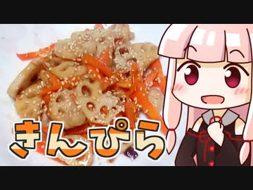 茜のれんこんきんぴら ‐ 琴葉御膳 #16