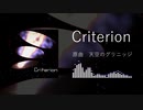 【東方自作アレンジ】Criterion【天空のグリニッジ】