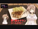 『ささらの簡単レシピ!　#13』照りてりやきチキン