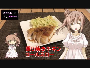 『ささらの簡単レシピ!　#13』照りてりやきチキン