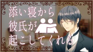 【女性向けボイス】添い寝彼氏が彼女を起こす話