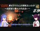 【Valheim】東北きりたんは海賊王になる！#8～沼探索と商人との出会い～【VOICEROID実況】【東北きりたん/音街ウナ】