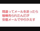 【2ch】間違ってメールを送ったら喧嘩売られたんだが安価メールでやりかえす