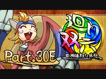 【MUGEN】 四神陣取り外伝【廻り双六】Part.30E