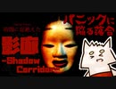 落合、恐怖のあまりパニック【影廊-Shadow Corridor-/配信切り抜き】