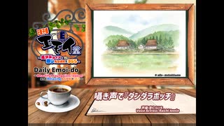 日刊エモイ堂　囁き声で『ダンダラボッチ』（杏仁らいち）
