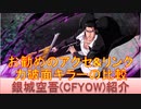 BLEACH ブレソル実況 part2054(キャラクター紹介:第284回銀城空吾(CFYOW)紹介)