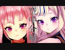 【ヒメヒナMMD】空中分解