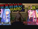 真・女神転生Ⅲ VOICEROID実況 マニクロ版HARD ホモ修羅のみで征く一人旅 part14.5
