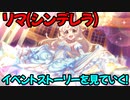 【プリコネR】リマ(シンデレラ)のイベントストーリーを見ていく！【ネタバレ注意】