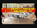 記念企画！チャンネル動画決戦総選挙！2021告知