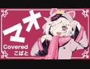 【元メイドが】マオ／まふまふ×かいりきベア【歌ってみた by こばと】