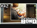 【実況】今日のワンコ【バディミッションBOND】#42