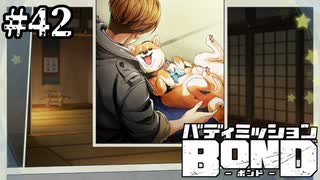 【実況】今日のワンコ【バディミッションBOND】#42
