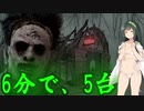 [DBD]6分で、5台（低ランク帯魔境実況）【東北ずん子実況】